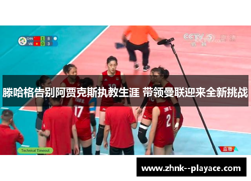 滕哈格告别阿贾克斯执教生涯 带领曼联迎来全新挑战