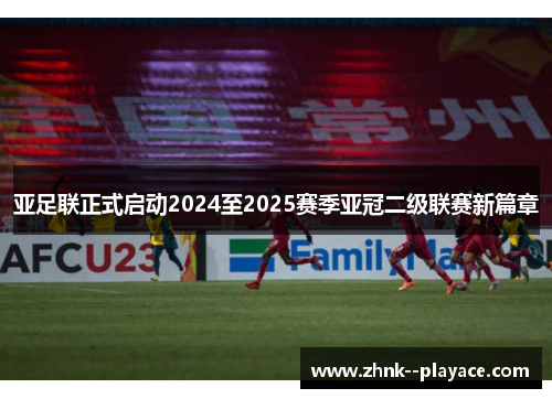亚足联正式启动2024至2025赛季亚冠二级联赛新篇章