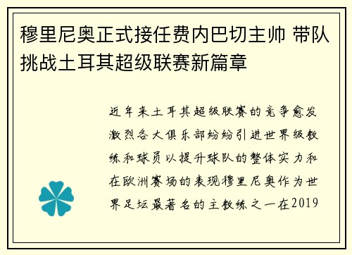 穆里尼奥正式接任费内巴切主帅 带队挑战土耳其超级联赛新篇章