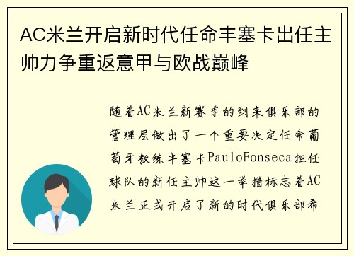 AC米兰开启新时代任命丰塞卡出任主帅力争重返意甲与欧战巅峰