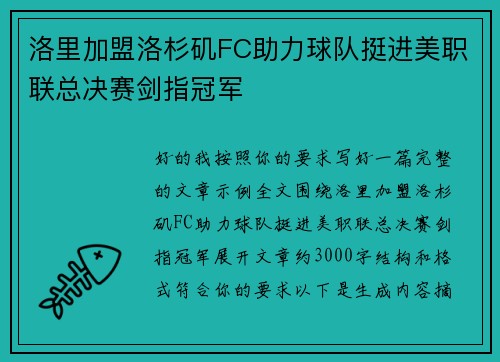 洛里加盟洛杉矶FC助力球队挺进美职联总决赛剑指冠军