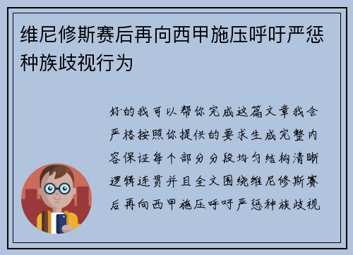维尼修斯赛后再向西甲施压呼吁严惩种族歧视行为