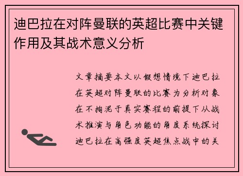 迪巴拉在对阵曼联的英超比赛中关键作用及其战术意义分析