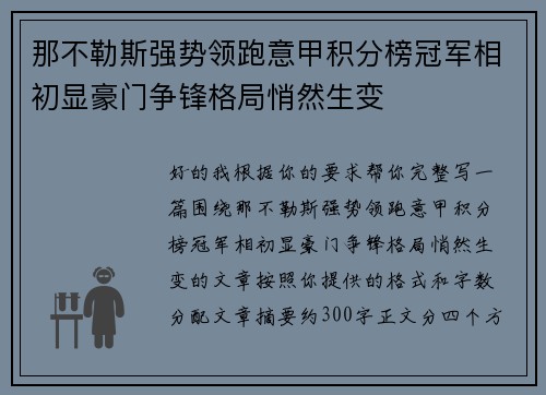那不勒斯强势领跑意甲积分榜冠军相初显豪门争锋格局悄然生变