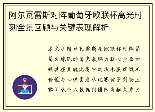 阿尔瓦雷斯对阵葡萄牙欧联杯高光时刻全景回顾与关键表现解析