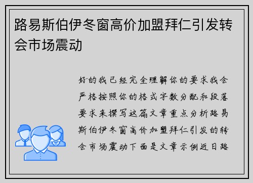 路易斯伯伊冬窗高价加盟拜仁引发转会市场震动