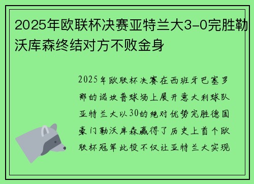 2025年欧联杯决赛亚特兰大3-0完胜勒沃库森终结对方不败金身