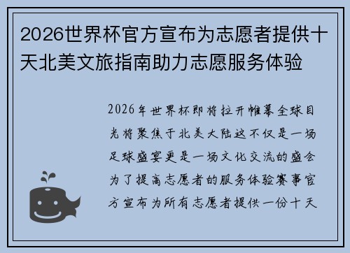 2026世界杯官方宣布为志愿者提供十天北美文旅指南助力志愿服务体验