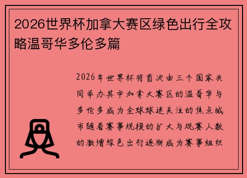 2026世界杯加拿大赛区绿色出行全攻略温哥华多伦多篇