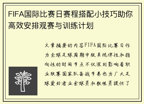 FIFA国际比赛日赛程搭配小技巧助你高效安排观赛与训练计划