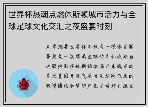 世界杯热潮点燃休斯顿城市活力与全球足球文化交汇之夜盛宴时刻