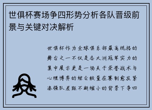 世俱杯赛场争四形势分析各队晋级前景与关键对决解析