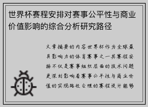 世界杯赛程安排对赛事公平性与商业价值影响的综合分析研究路径
