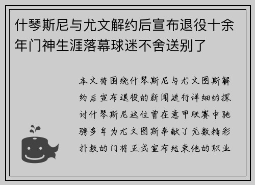 什琴斯尼与尤文解约后宣布退役十余年门神生涯落幕球迷不舍送别了