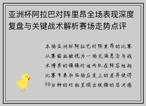 亚洲杯阿拉巴对阵里昂全场表现深度复盘与关键战术解析赛场走势点评