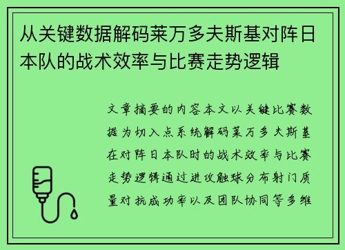从关键数据解码莱万多夫斯基对阵日本队的战术效率与比赛走势逻辑