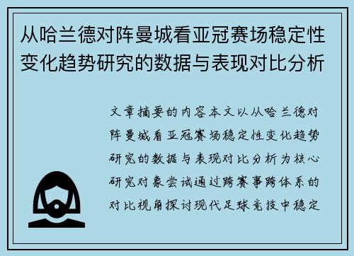 从哈兰德对阵曼城看亚冠赛场稳定性变化趋势研究的数据与表现对比分析