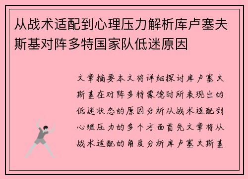 从战术适配到心理压力解析库卢塞夫斯基对阵多特国家队低迷原因