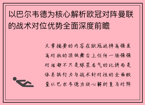 以巴尔韦德为核心解析欧冠对阵曼联的战术对位优势全面深度前瞻