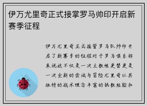 伊万尤里奇正式接掌罗马帅印开启新赛季征程