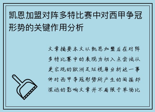 凯恩加盟对阵多特比赛中对西甲争冠形势的关键作用分析
