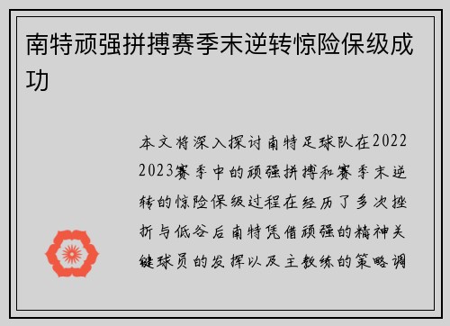 南特顽强拼搏赛季末逆转惊险保级成功
