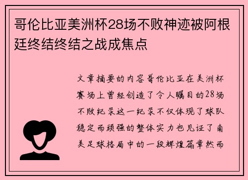 哥伦比亚美洲杯28场不败神迹被阿根廷终结终结之战成焦点