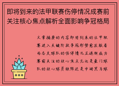 即将到来的法甲联赛伤停情况成赛前关注核心焦点解析全面影响争冠格局