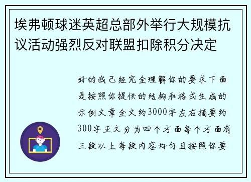 埃弗顿球迷英超总部外举行大规模抗议活动强烈反对联盟扣除积分决定