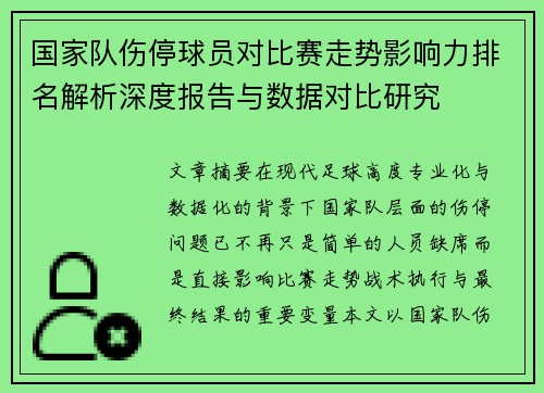 国家队伤停球员对比赛走势影响力排名解析深度报告与数据对比研究