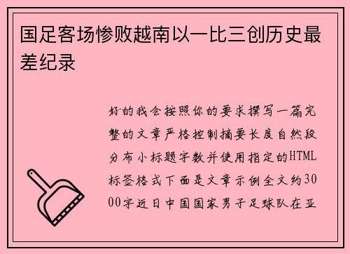 国足客场惨败越南以一比三创历史最差纪录
