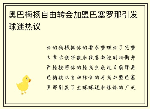 奥巴梅扬自由转会加盟巴塞罗那引发球迷热议