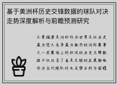 基于美洲杯历史交锋数据的球队对决走势深度解析与前瞻预测研究