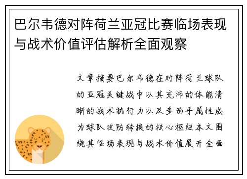 巴尔韦德对阵荷兰亚冠比赛临场表现与战术价值评估解析全面观察