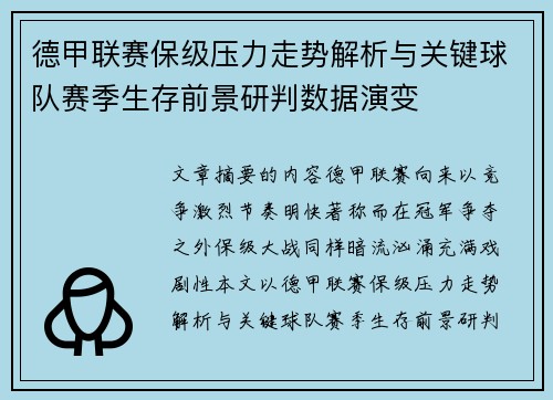德甲联赛保级压力走势解析与关键球队赛季生存前景研判数据演变