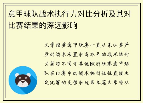 意甲球队战术执行力对比分析及其对比赛结果的深远影响