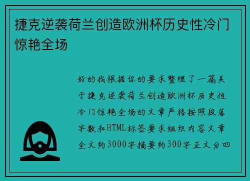 捷克逆袭荷兰创造欧洲杯历史性冷门惊艳全场