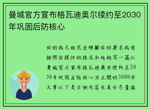 曼城官方宣布格瓦迪奥尔续约至2030年巩固后防核心