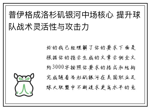 普伊格成洛杉矶银河中场核心 提升球队战术灵活性与攻击力