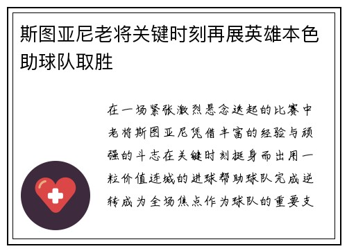 斯图亚尼老将关键时刻再展英雄本色助球队取胜