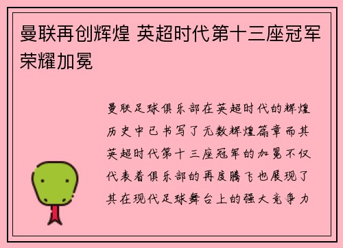 曼联再创辉煌 英超时代第十三座冠军荣耀加冕