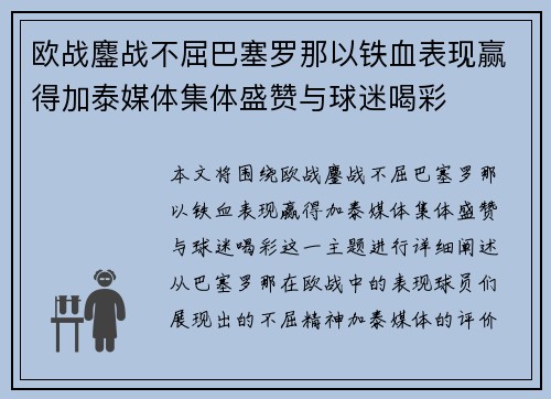 欧战鏖战不屈巴塞罗那以铁血表现赢得加泰媒体集体盛赞与球迷喝彩