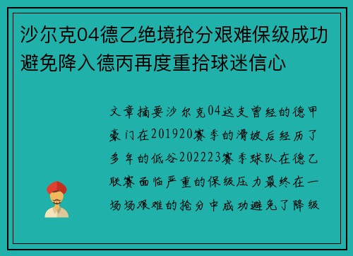 沙尔克04德乙绝境抢分艰难保级成功避免降入德丙再度重拾球迷信心