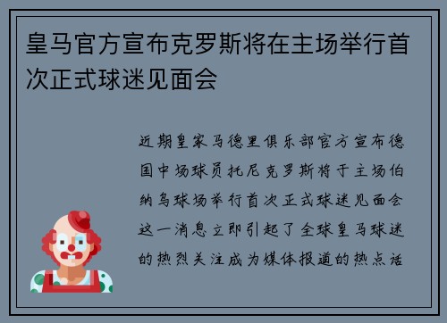 皇马官方宣布克罗斯将在主场举行首次正式球迷见面会