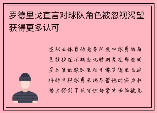 罗德里戈直言对球队角色被忽视渴望获得更多认可