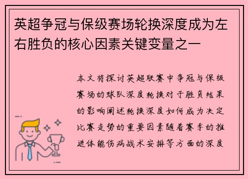 英超争冠与保级赛场轮换深度成为左右胜负的核心因素关键变量之一
