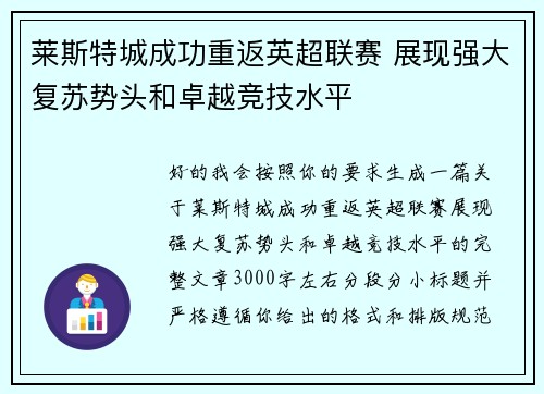 莱斯特城成功重返英超联赛 展现强大复苏势头和卓越竞技水平