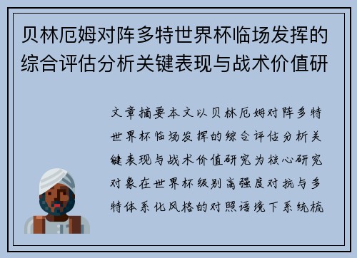 贝林厄姆对阵多特世界杯临场发挥的综合评估分析关键表现与战术价值研究