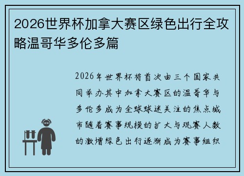 2026世界杯加拿大赛区绿色出行全攻略温哥华多伦多篇