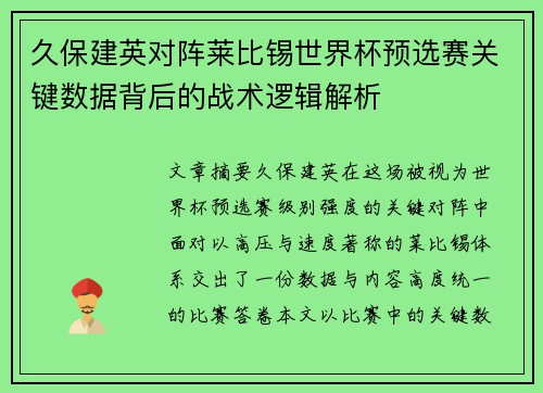 久保建英对阵莱比锡世界杯预选赛关键数据背后的战术逻辑解析